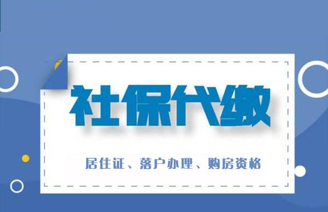 外地人在成都社保买房需要什么条件？代缴的社保满足购房资格不？