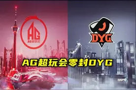 王者荣耀：AG3：0DYG赛后评析，漫谈西部豪强DYG的不稳定因素图片