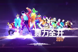 《舞力全开》来了！腾讯发力，Switch国行又有新游戏图片