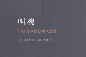解读《叫魂：1768年中国妖术大恐慌》（一）图片