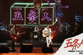 五条人的土味，为什么有那么多人追捧？图片