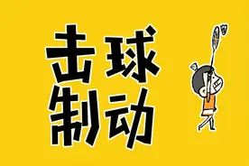 用这个方法杀球，手臂不再受伤图片