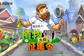 《植物大战僵尸》征集令 获奖结果公告图片