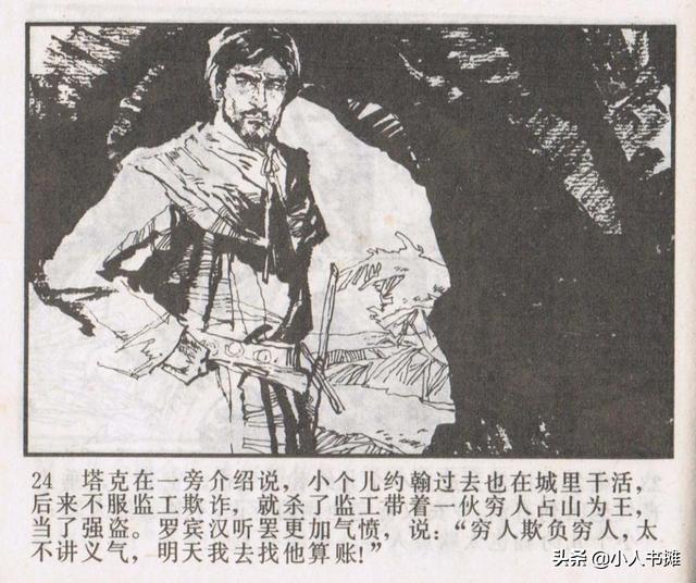 侠盗罗宾汉[中册]-宝文堂书店出版1983 陈军 绘 怀旧连环画