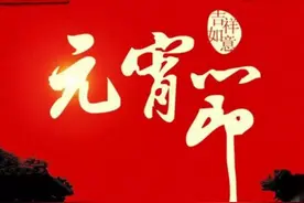 正月十五元宵节，记得“5忌3做”，老传统不能丢，寓意诸事顺利图片