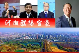 河南濮阳3位大富翁，2个A股上市公司实际控制人？1人身价百亿图片
