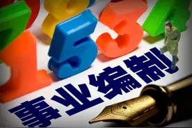 事业单位新改革，或将取消员工编制，稳定工作不再“稳”了？图片