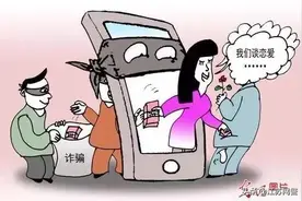 江苏南京：见招拆招！告诉你“婚恋交友+网络诈骗”新骗局图片