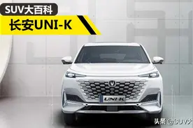长安UNI-K实图曝光，2.0T+AWD，尺寸不输汉兰达图片