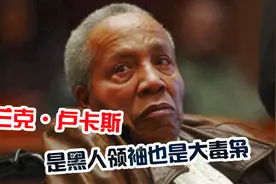 美国真正的黑帮教父：拿美军尸体运毒大发横财，每天狂赚700万图片