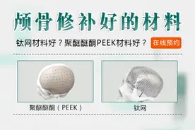 颅骨修补材料怎么选？这种更好图片