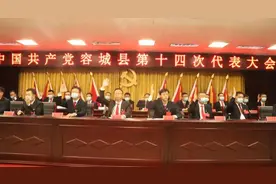 中国共产党容城县第十四次代表大会胜利闭幕图片
