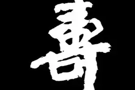 武中奇墨痕：延年益寿图片
