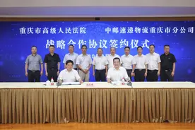 刚刚，重庆高院与中国邮政速递物流重庆分公司签订战略合作协议图片