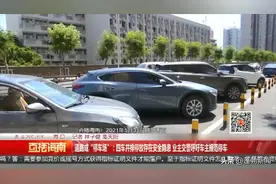 道路成“停车场”：四车并排停放存在安全隐患 业主交警呼吁车主规范停车图片