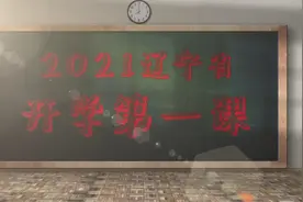 丰富多彩的“开学第一课”图片