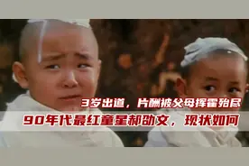 郝劭文：3岁出道10岁片酬千万，身家却被父母败光，只能打工还债图片