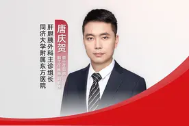 “肝癌名医在线”系列｜同济大学附属东方医院唐庆贺：创新联合方案，开启肝癌治疗新篇章图片