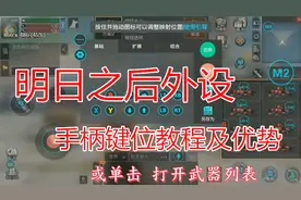 网易明日之后手游，手柄键位设置教程攻略