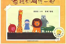 有声绘本故事之《当我们同在一起》图片