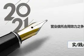 营业信托合同效力之争——六种情形的辨析（上）图片