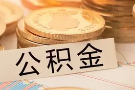 房太子：全网最全公积金买房攻略来了(建议收藏）图片