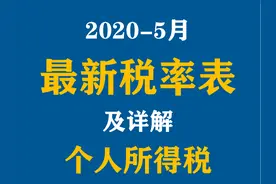 2020五月最新个人所得税税率表及详解图片