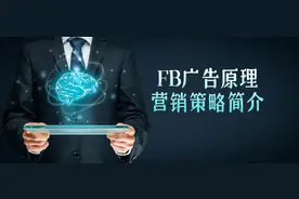 facebook广告原理以及受众策略简介图片