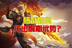 王者荣耀：如何用杨戬在前期打出大优势？图片