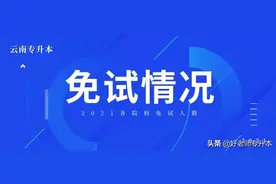 「汇总」2021云南专升本各院校免试情况图片