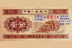 这样的一分纸币已升值了一万多倍了图片