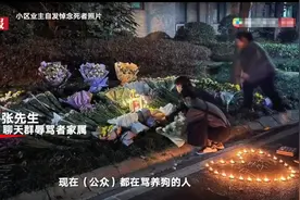 武汉女子坠楼事件狗主方发声：都在骂我们养狗的人，对此事不作解释，等待警方调查图片