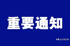 关于暂停办理我市交管业务的通知图片