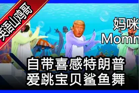 自带喜感特朗普 爱跳宝贝鲨鱼舞 网友：这一天天的图片