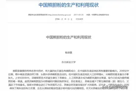 来稿刊发 | 华小夏：十年后再论熊胆行业图片