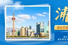 中国人民银行上海市分行迁址浦东「浦东历史上的今天：6月28日」图片