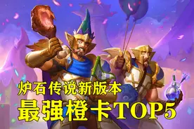炉石传说：肉眼可见的强度！新版本这5张橙卡，开到就是赚到图片