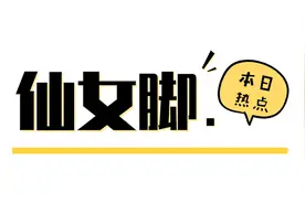 杨超越说仙女的脚不会臭，但会闻自己的袜子图片