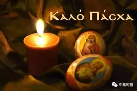 烛光, 烟火, 点亮着希望！Καλό Πάσχα, Ελλάδα!图片