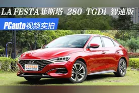 视频实拍：LA FESTA菲斯塔 2019款 280 TGDi 智速版视频封面