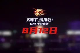 它终于来了，DNF手游上线时间确定，当情怀被用完时考验也就到了图片
