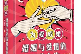 因爱成婚：一个还不算是漫长的历史现象图片