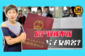 房产证上写孩子的名字真的合适么？先别急，告诉你答案图片