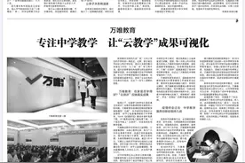《中国教育报》：万唯教育专注中学教学 让“云教学”成果可视化图片