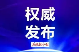 最新通报！河北多人被查处图片