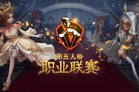 《第五人格》职业联赛IVL启动仪式于广州成功举办&内容调整图片