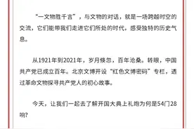 北京文博丨【红色文博密码】开国大典礼炮为何是54门28响？图片
