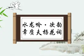 一日一诗词 ‖《水龙吟·次韵章质夫杨花词》图片