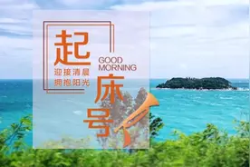 【起床号】3月20日，早安！歌曲《珊瑚颂》图片