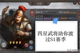 三国志战略版：新手玩家都想用五星，却没想到这些四星比五星还好图片
